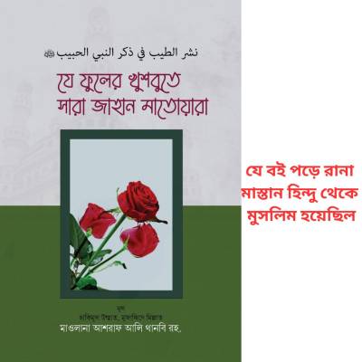 যে ফুলের খুশবুতে সারা জাহান মাতোয়ারা (হার্ডকভার)